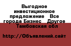 Выгодное инвестиционное предложение - Все города Бизнес » Другое   . Тамбовская обл.